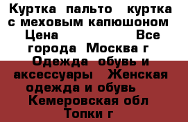 Куртка, пальто , куртка с меховым капюшоном › Цена ­ 5000-20000 - Все города, Москва г. Одежда, обувь и аксессуары » Женская одежда и обувь   . Кемеровская обл.,Топки г.